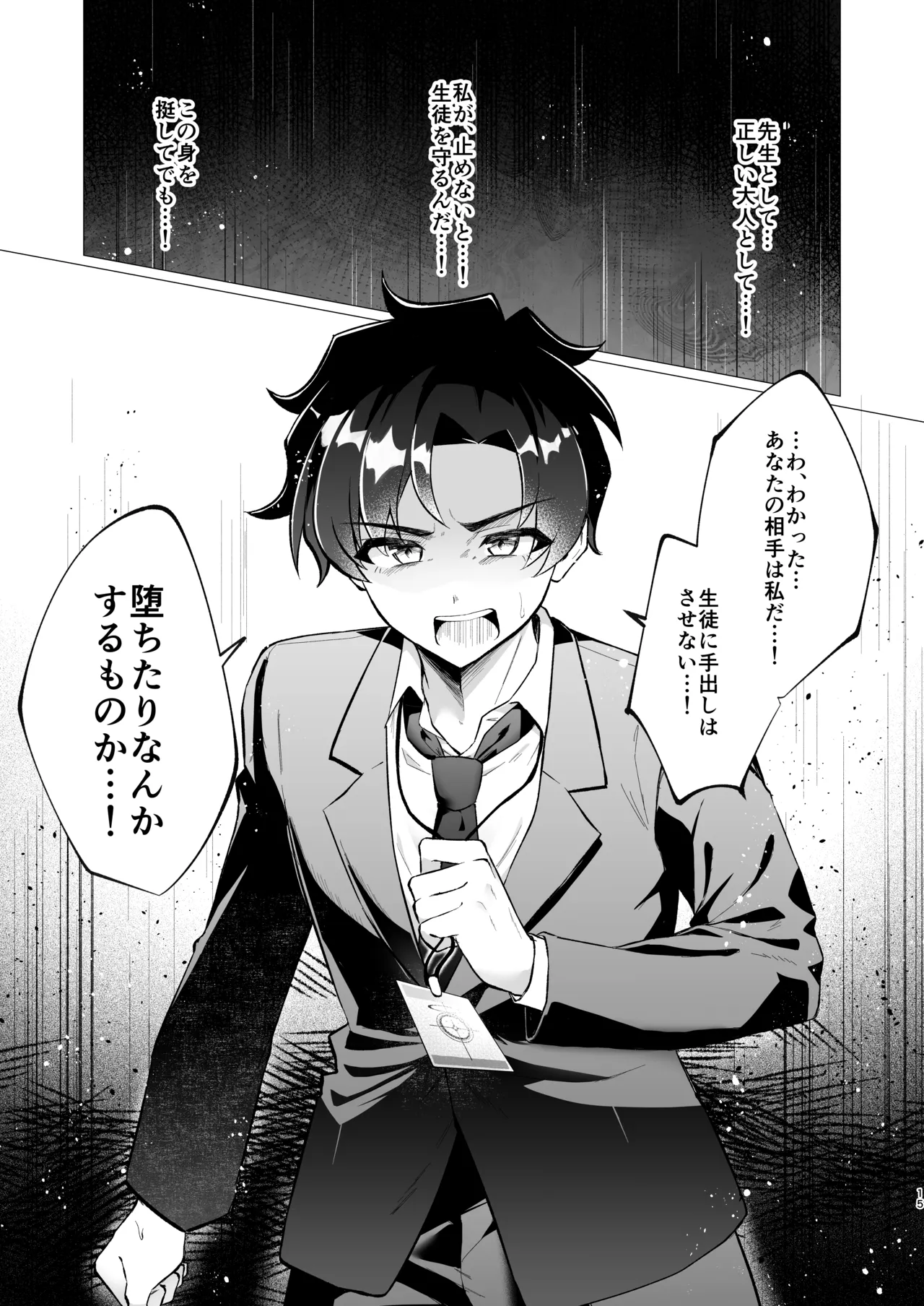 先生の堕とし方 - page15