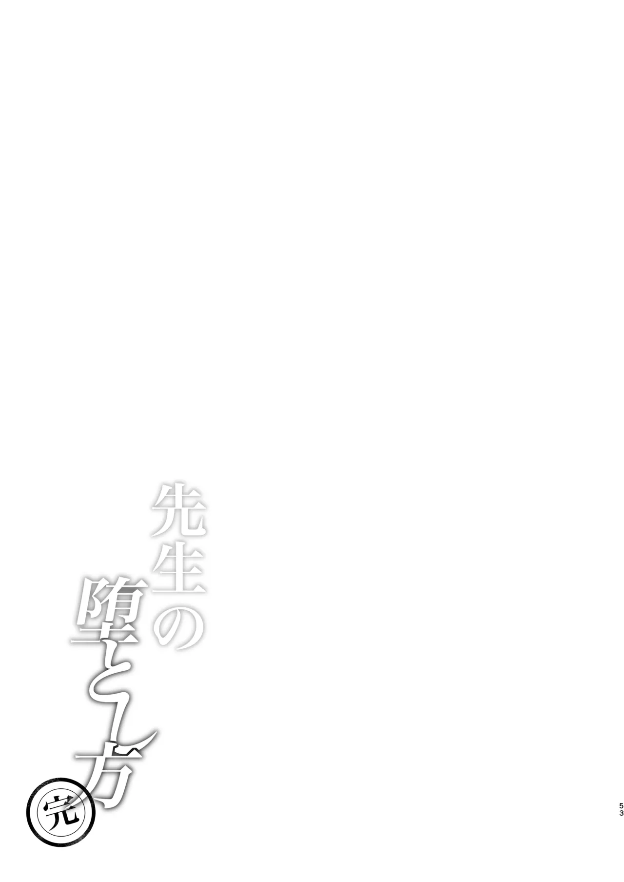 先生の堕とし方 - page53