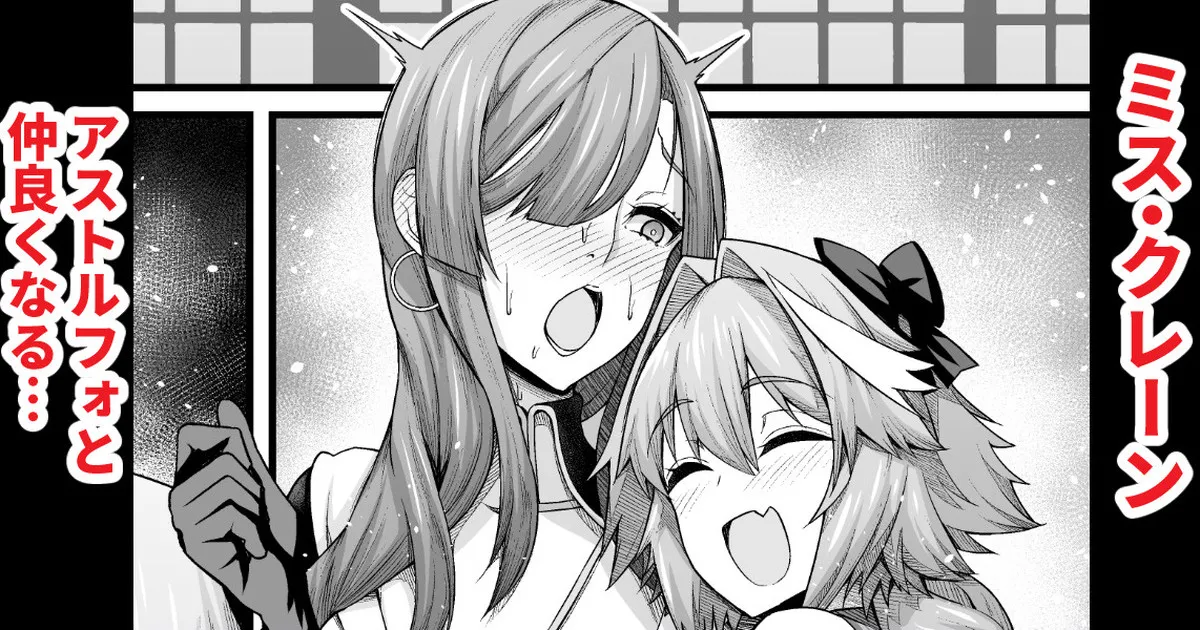 ミス・クレーン、アストルフォと仲良くなる