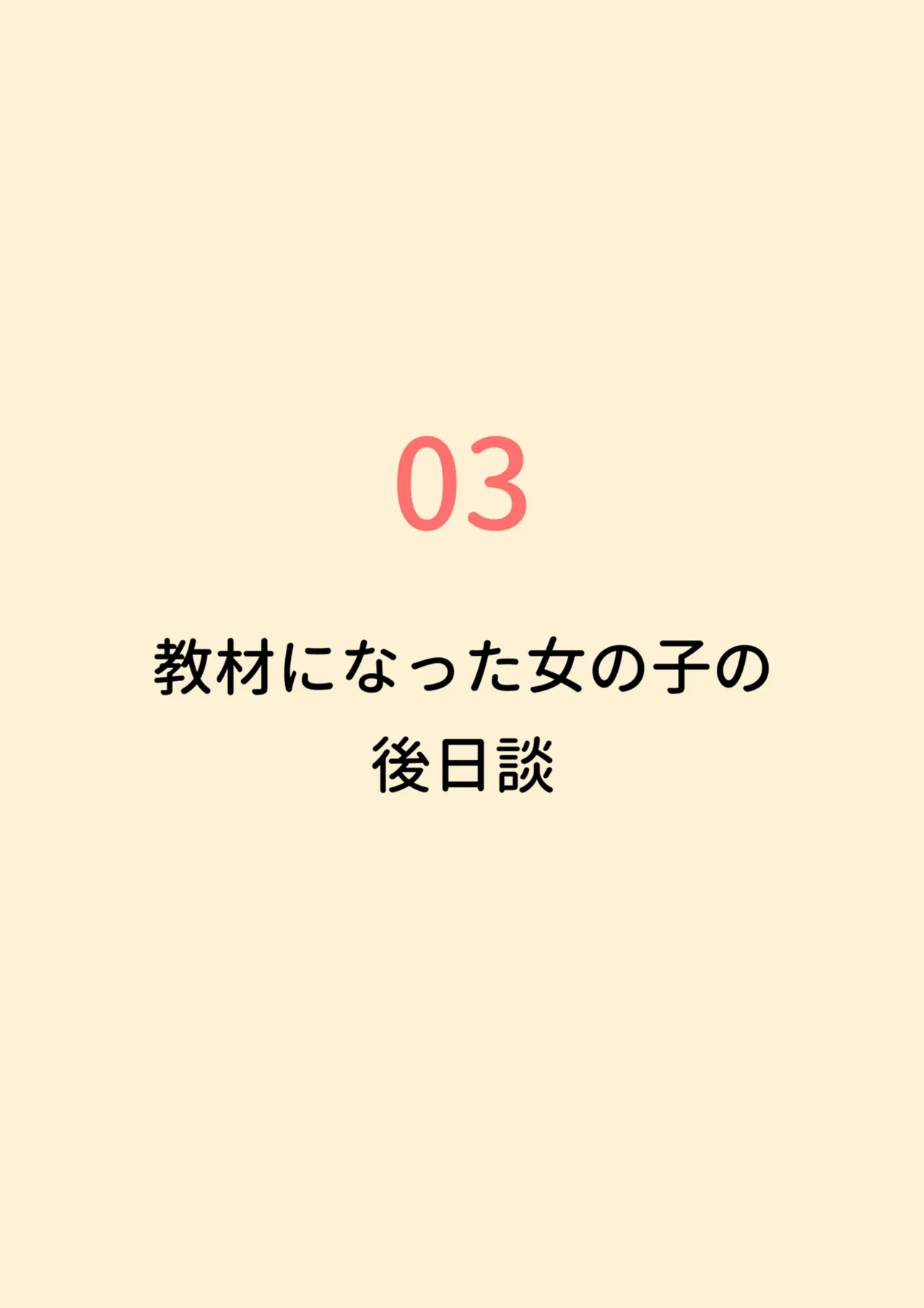 クラスの陰キャの女の子が性器観察の教材になった話 - page101