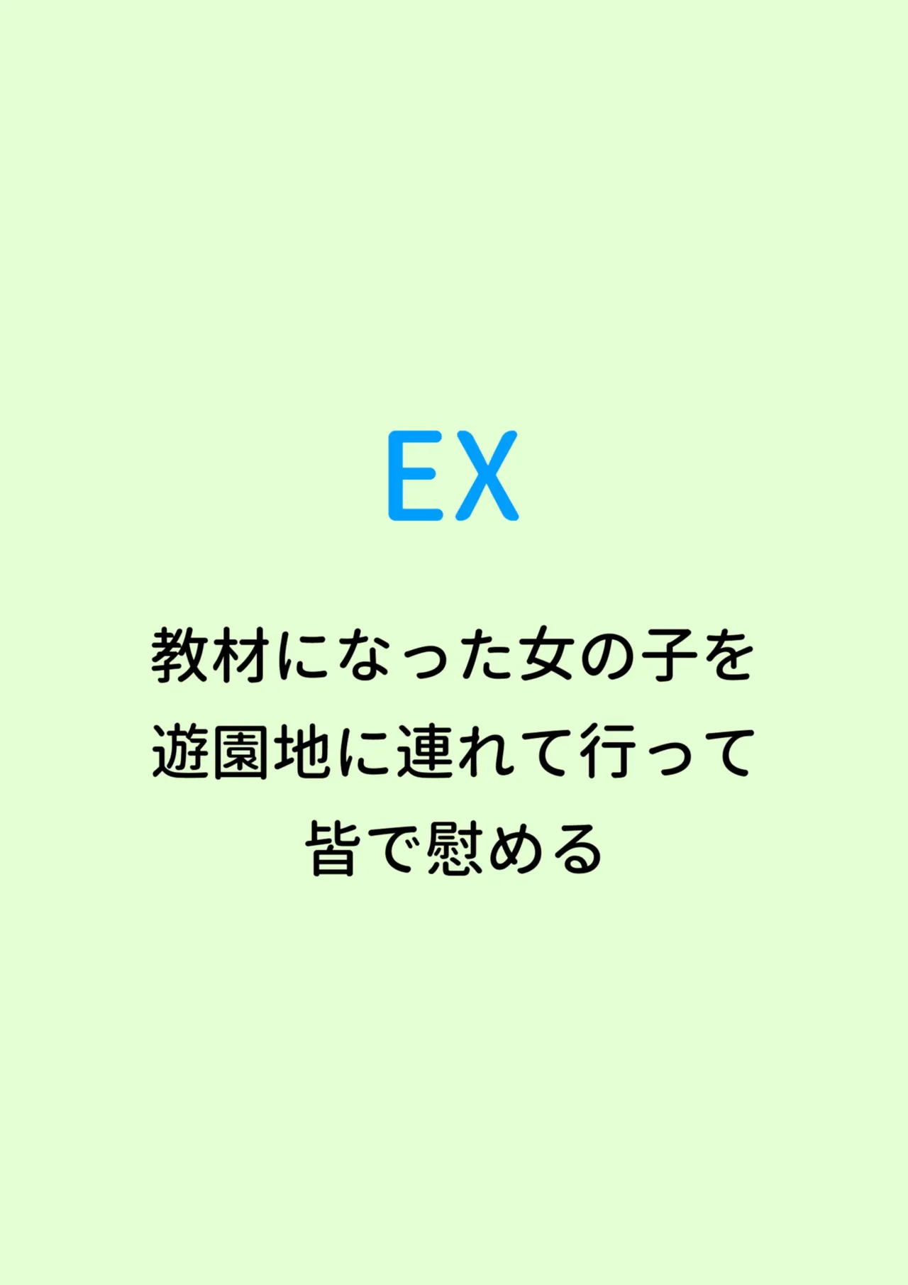 クラスの陰キャの女の子が性器観察の教材になった話 - page139