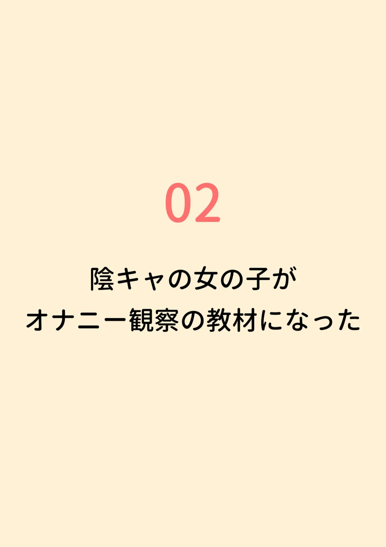 クラスの陰キャの女の子が性器観察の教材になった話 - page56