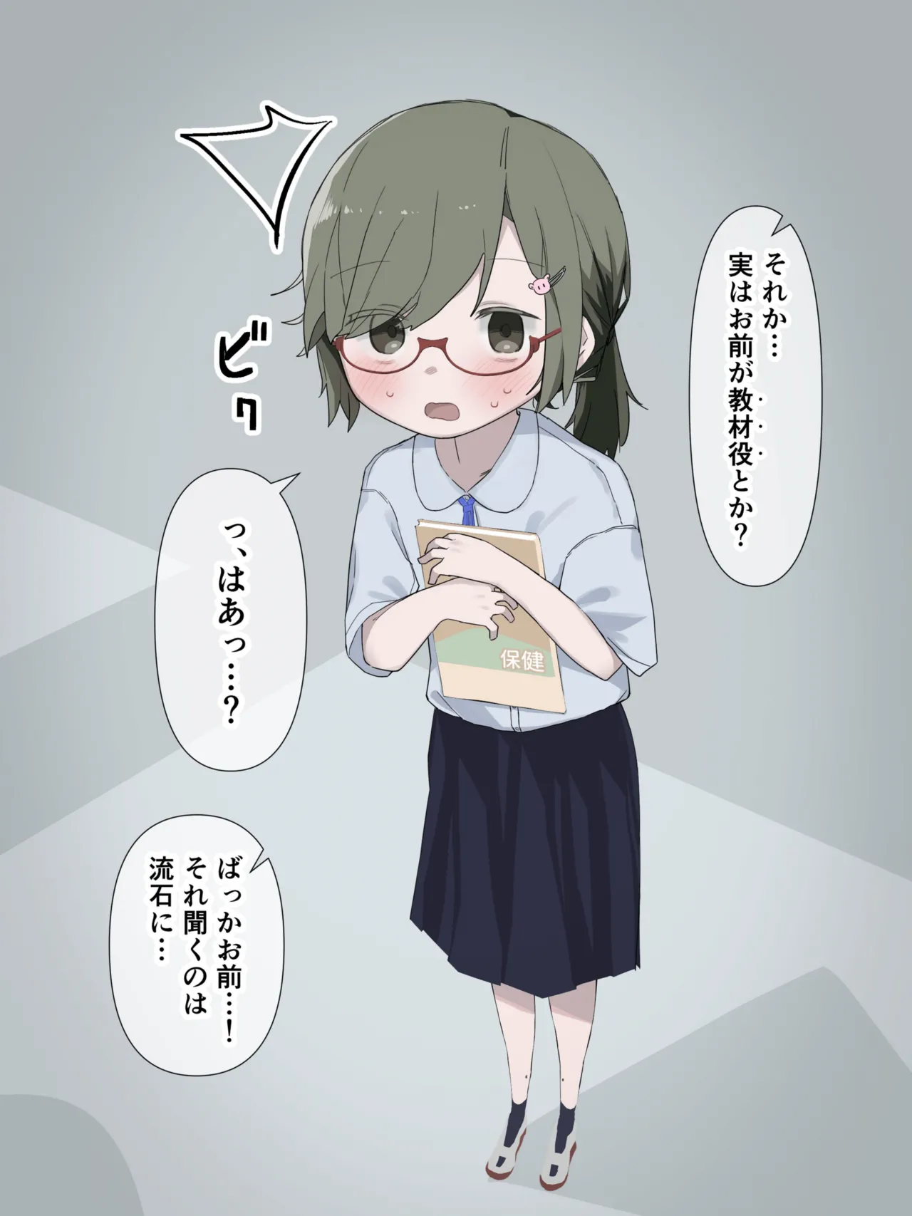 クラスの陰キャの女の子が性器観察の教材になった話 - page8