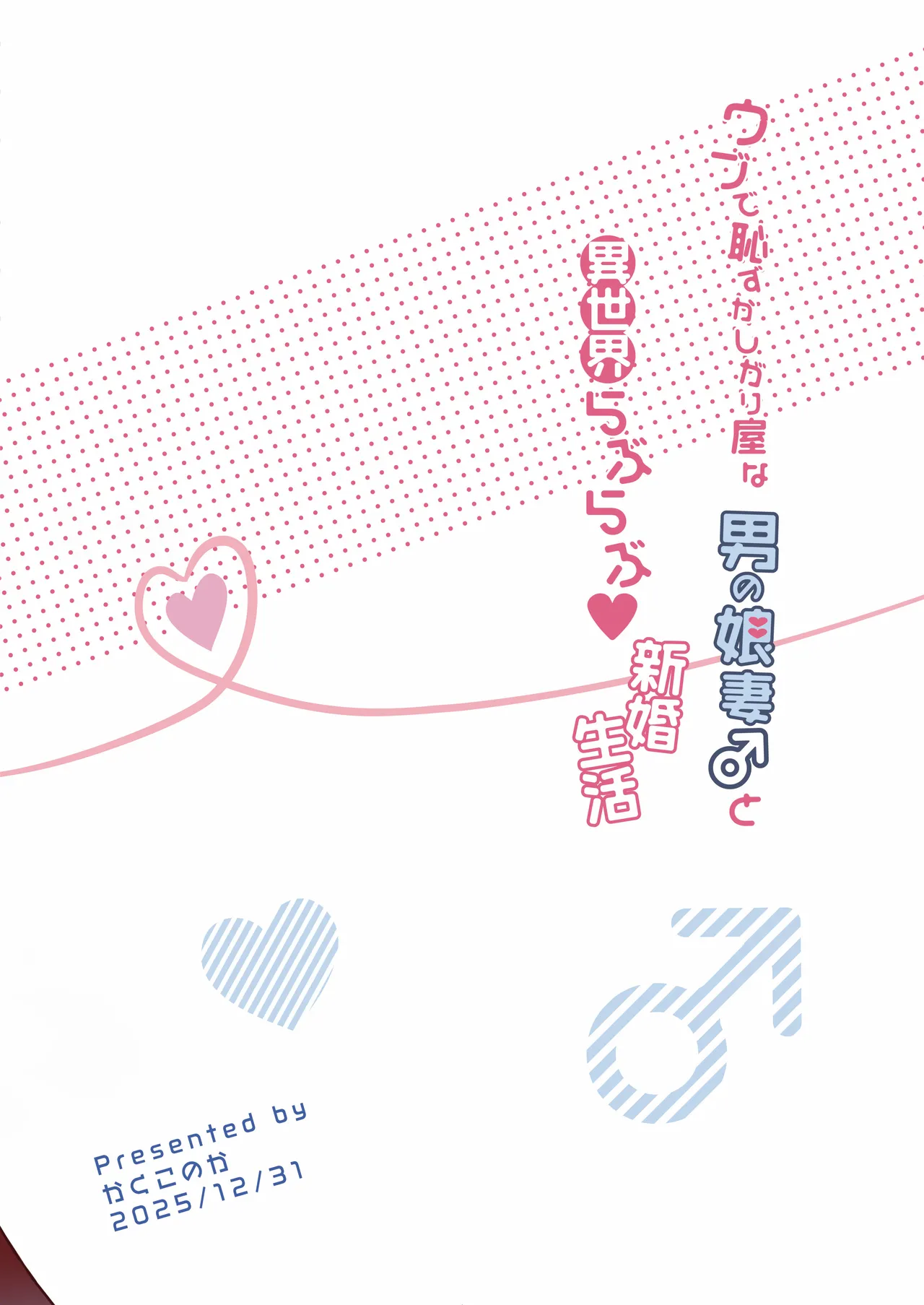 ウブで恥ずかしがり屋な男の娘妻と異世界らぶらぶ新婚生活 - page38