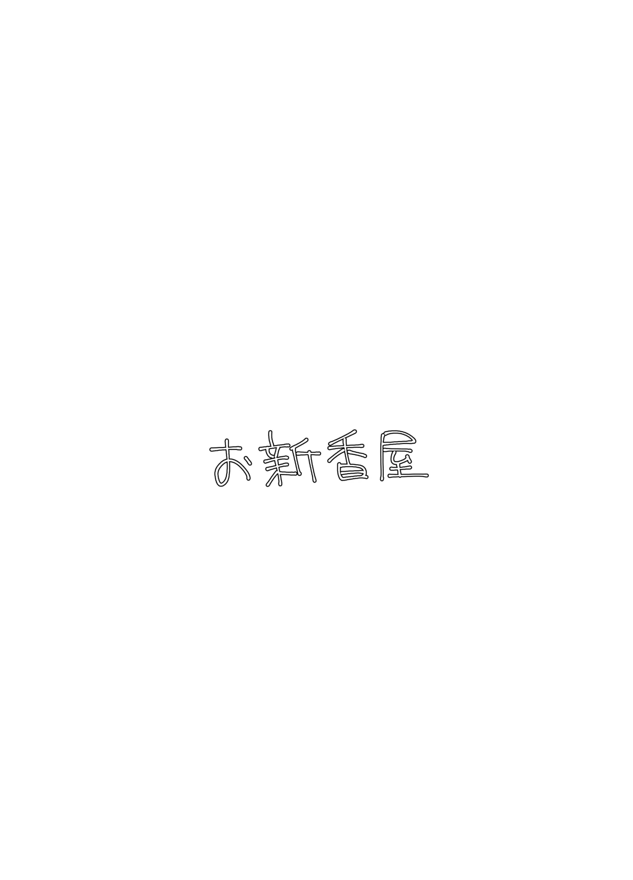 月の裏側 月の内側 - page26