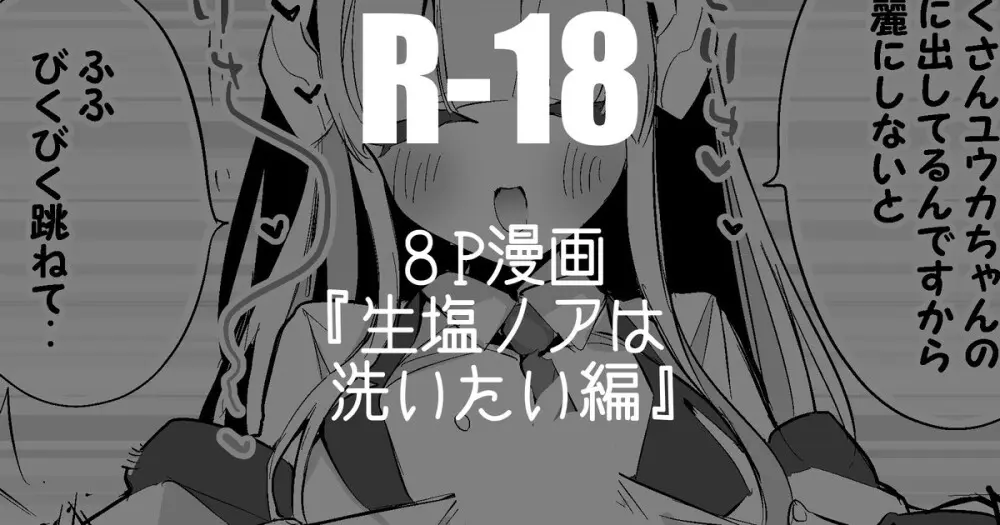生塩ノアは洗いたい編