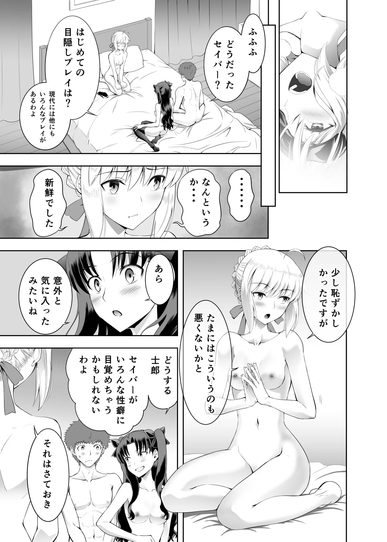 セイバーマニアックス 視覚を遮断すると他の感覚が研ぎ澄まされるというのでセイバーに目隠しプレイをしてもらった - page30