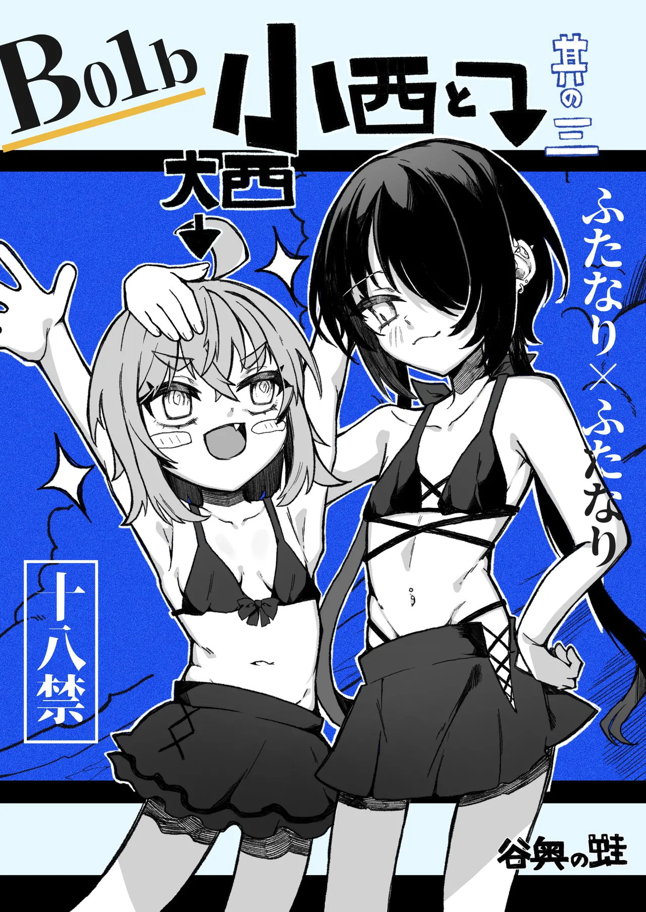 小西と大西 其の三 - page39