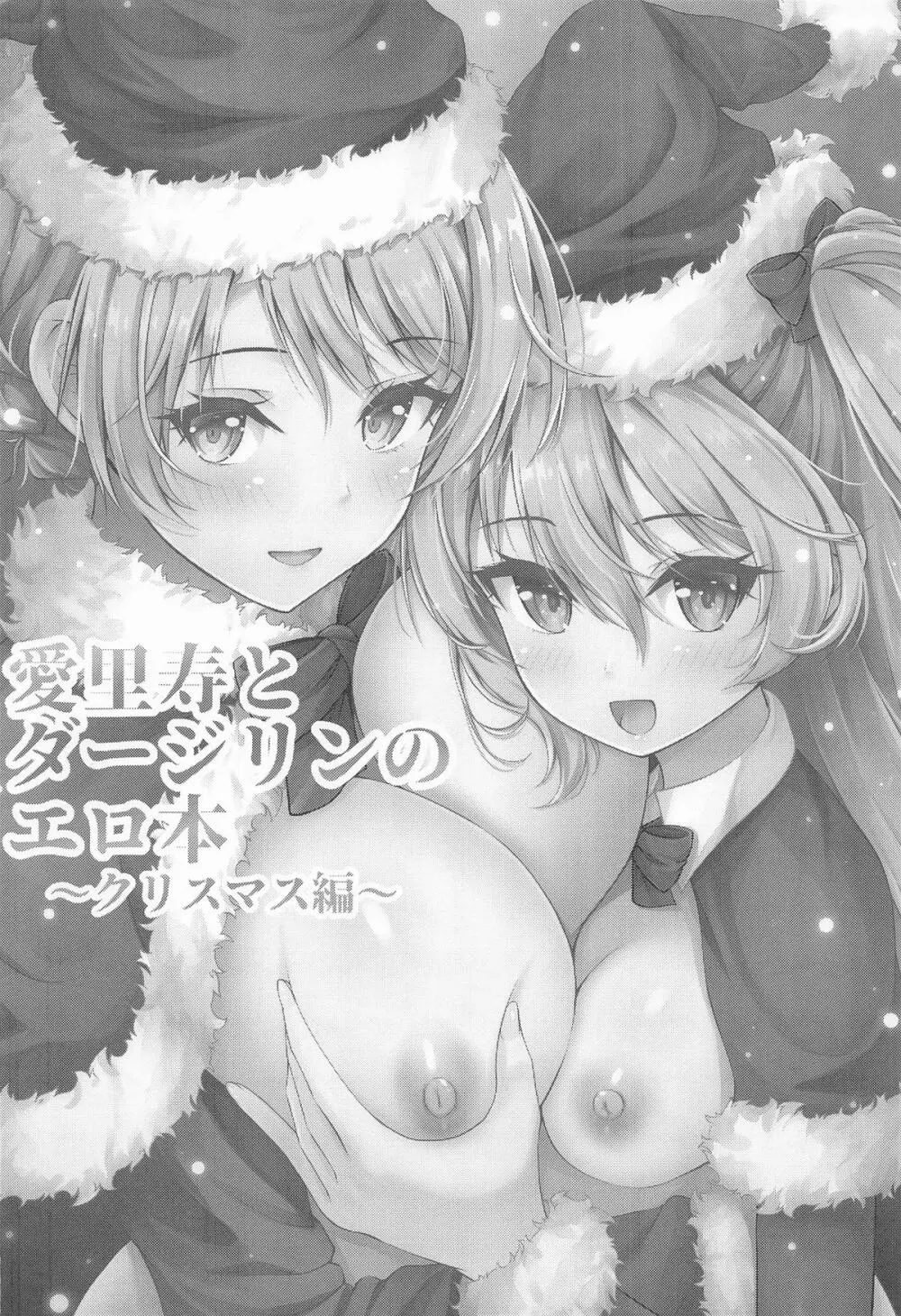 愛里寿とダージリンのエロ本〜クリスマス編〜 - page3
