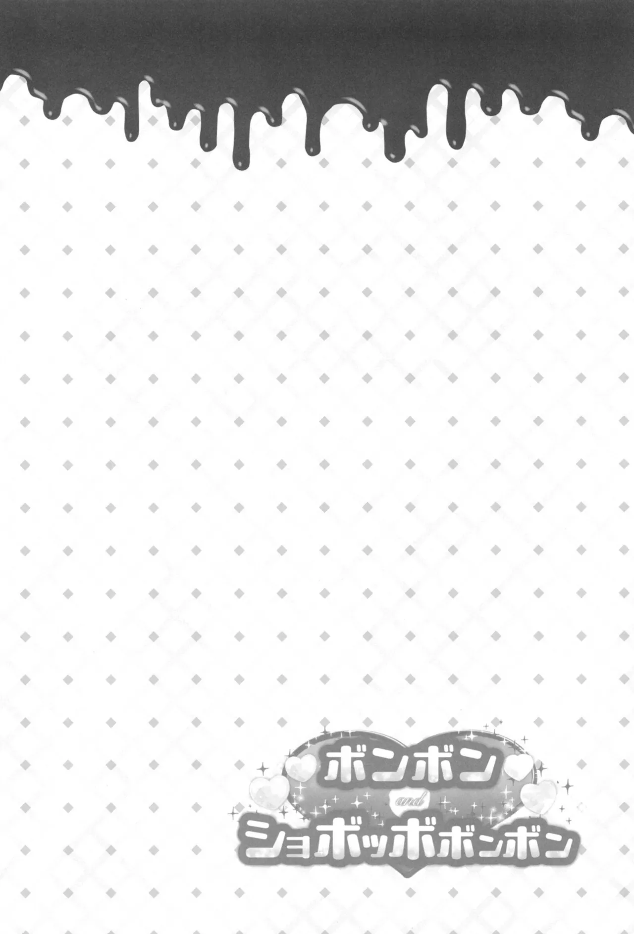 ボンボン and ショボッボボンボン - page3