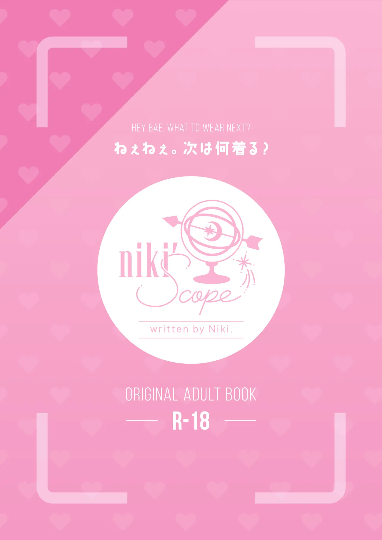 ねぇねぇ、次は何着る? - page32