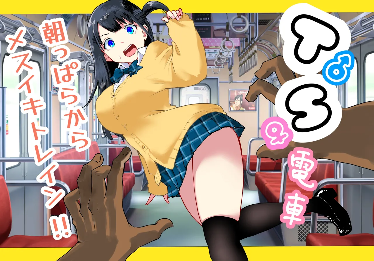 TS電車 ～朝っぱらからメスイキトレイン!!～