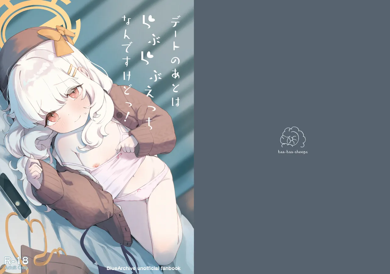 デートのあとはらぶらぶえっちなんですけどっ!