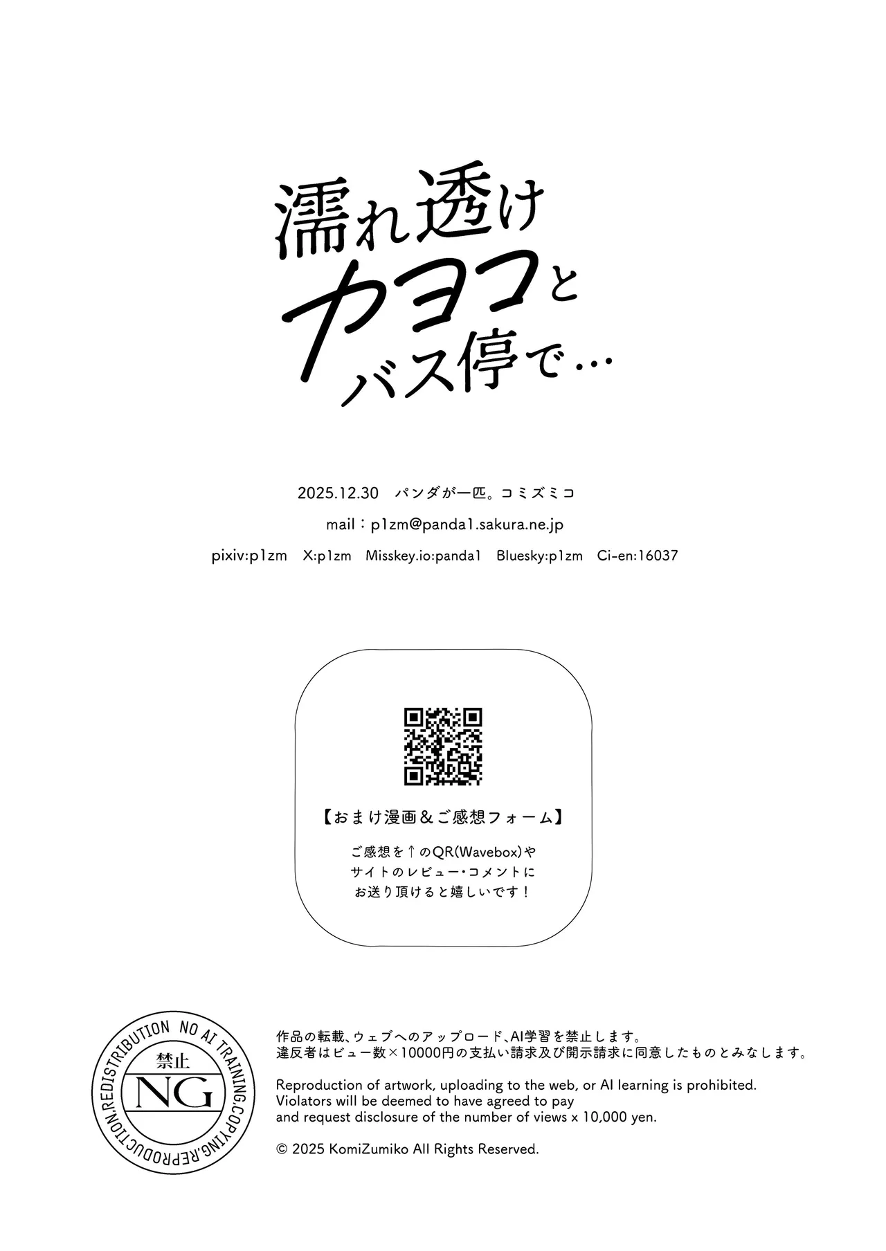 濡れ透けカヨコとバス停で… - page31