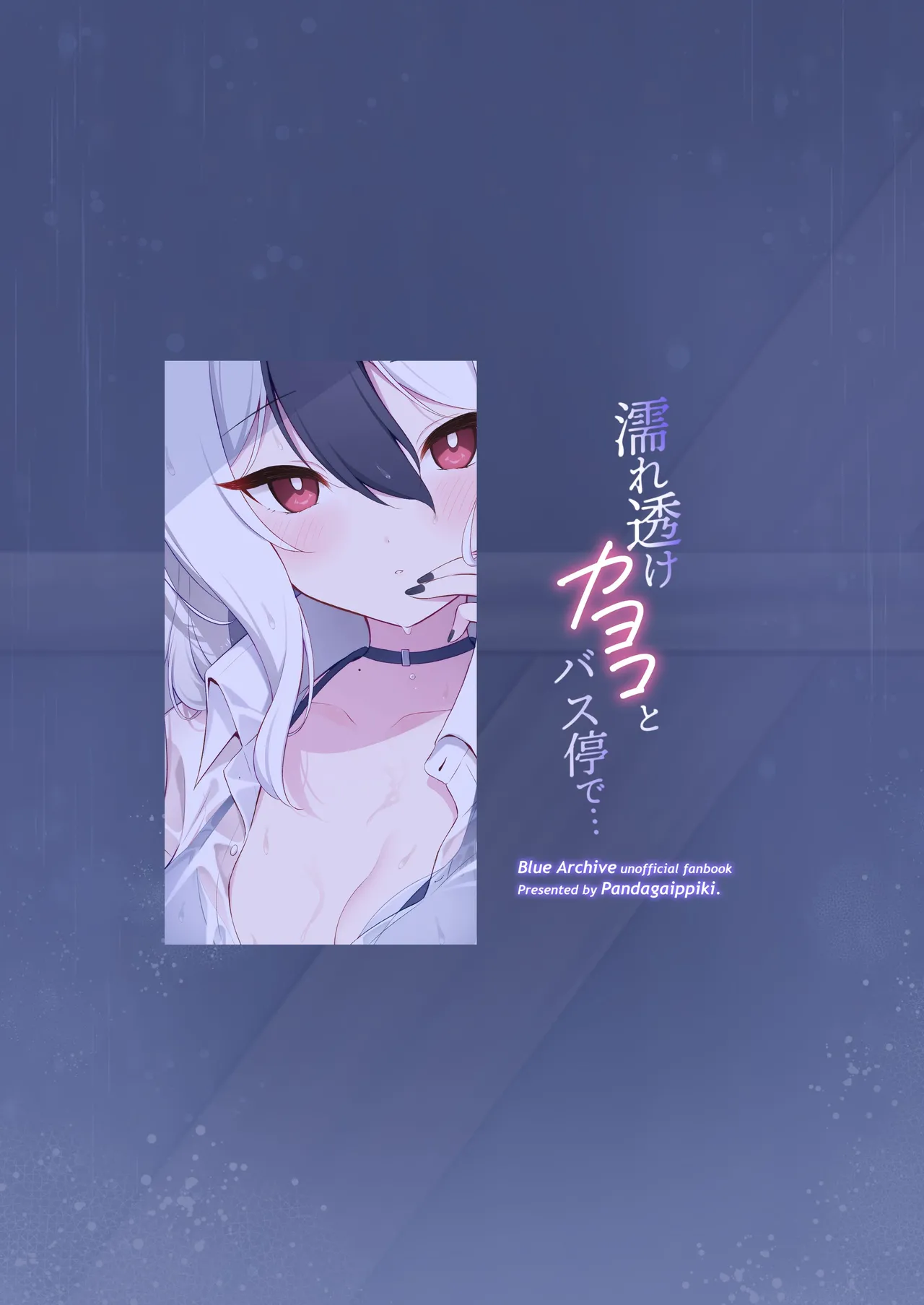 濡れ透けカヨコとバス停で… - page32