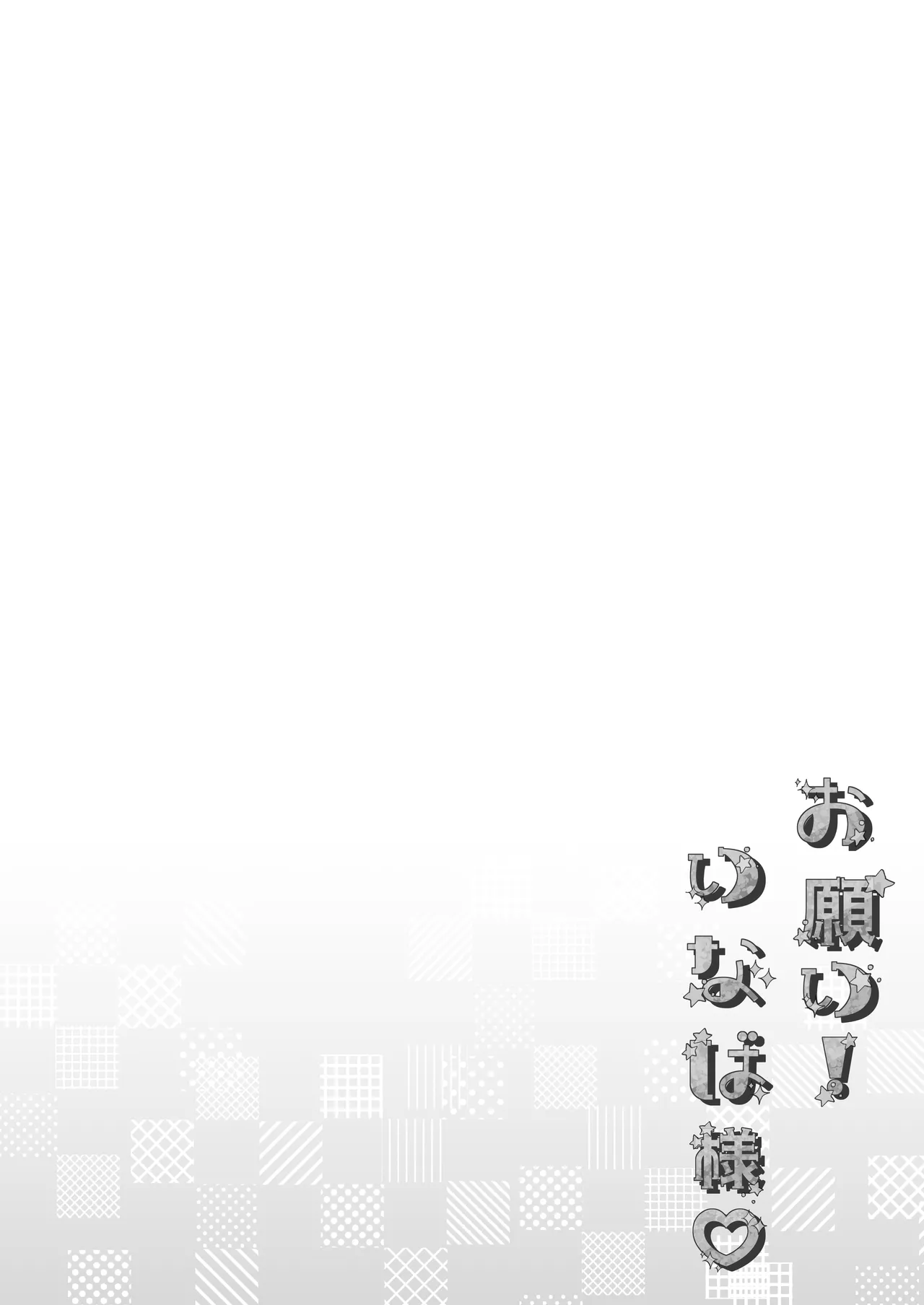 お願い！いなば様 - page4