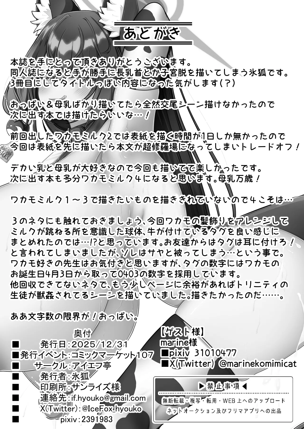 ワカモミルク 3 - page25