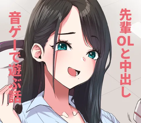 デカケツ先輩OLと音ゲーで遊ぶ話❤