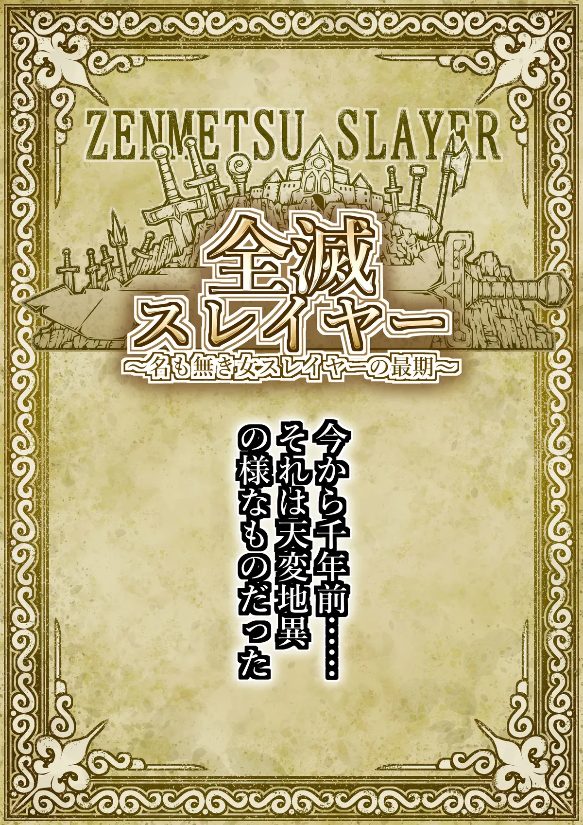全滅スレイヤー [ちきちき]