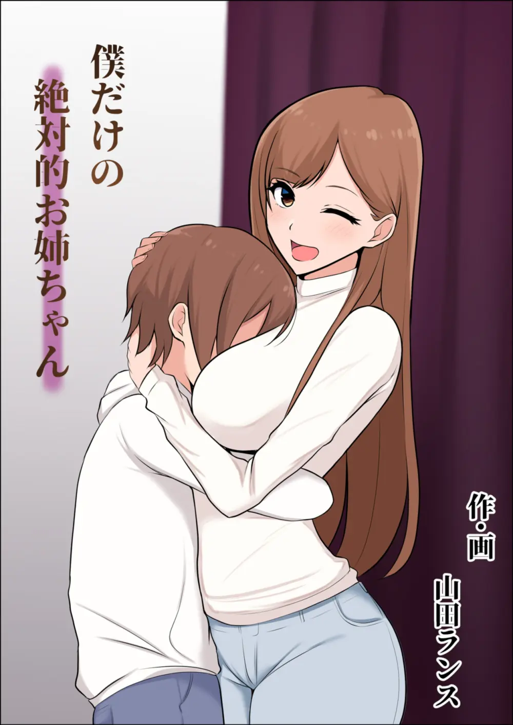 僕だけの絶対的お姉ちゃん - page2