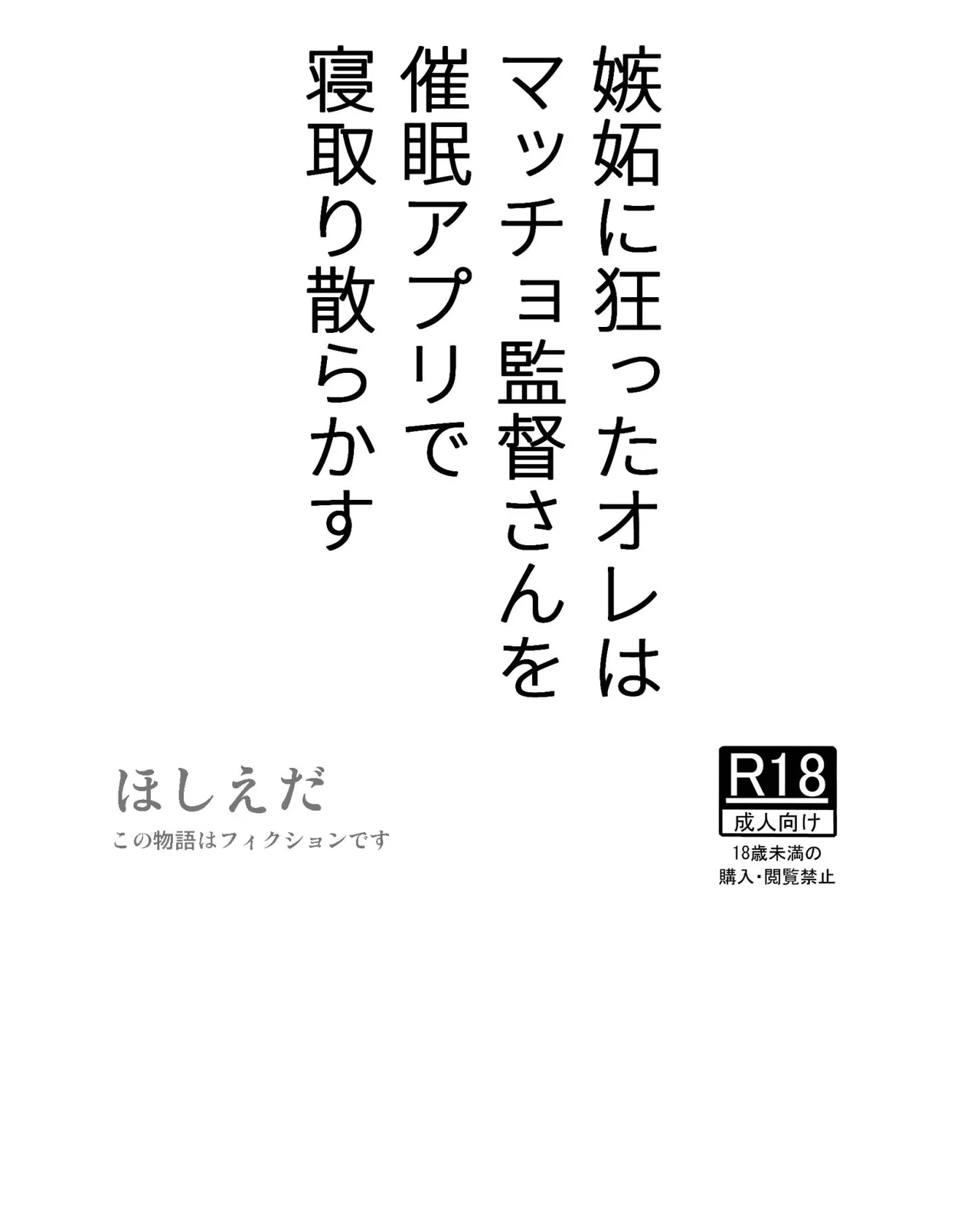 嫉妬に狂ったオレはマッチョ監督さんを催眠アプリで寝取り散らかす