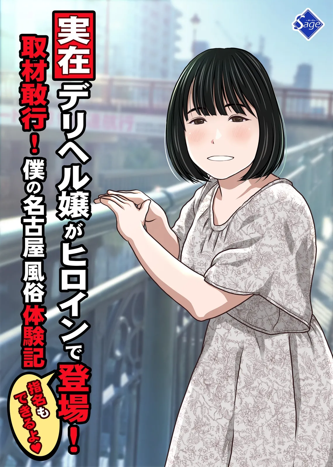 実在デリヘル嬢がヒロインで登場！取材敢行！僕の名古屋風俗体験記『指名もできるよ』