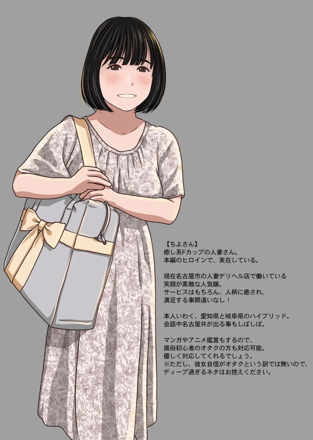 実在デリヘル嬢がヒロインで登場！取材敢行！僕の名古屋風俗体験記『指名もできるよ』 - page54