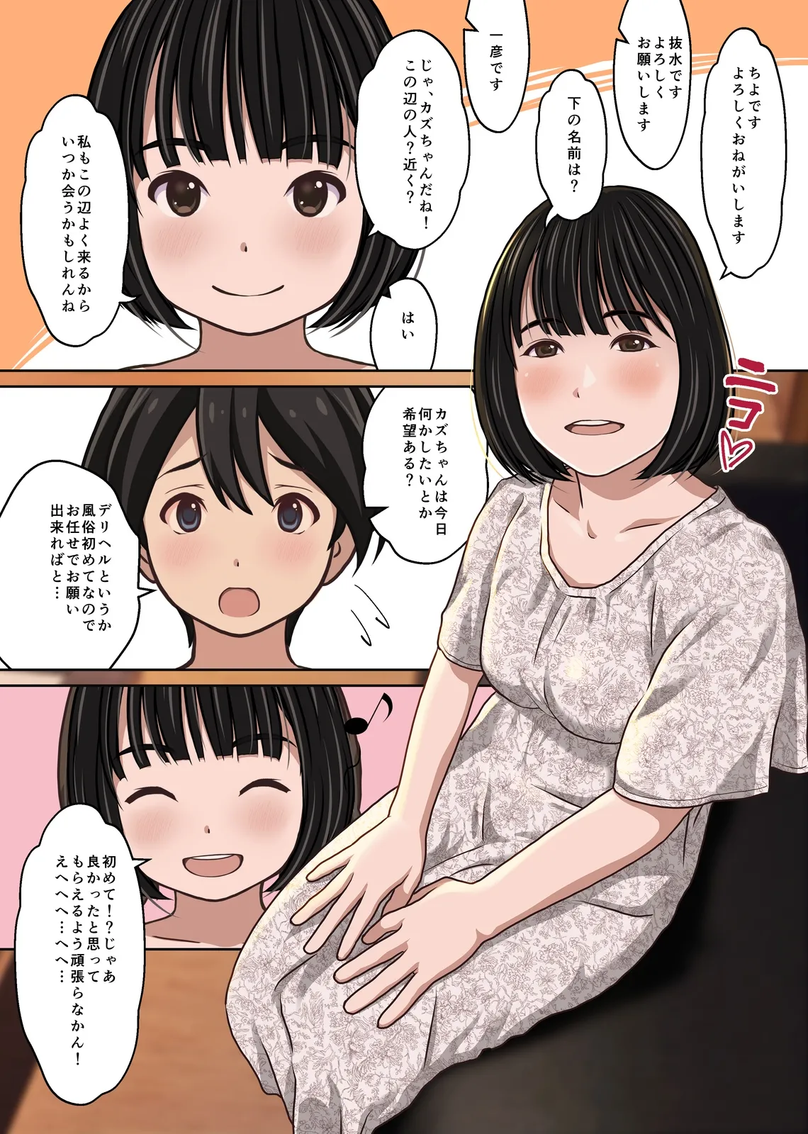 実在デリヘル嬢がヒロインで登場！取材敢行！僕の名古屋風俗体験記『指名もできるよ』 - page8