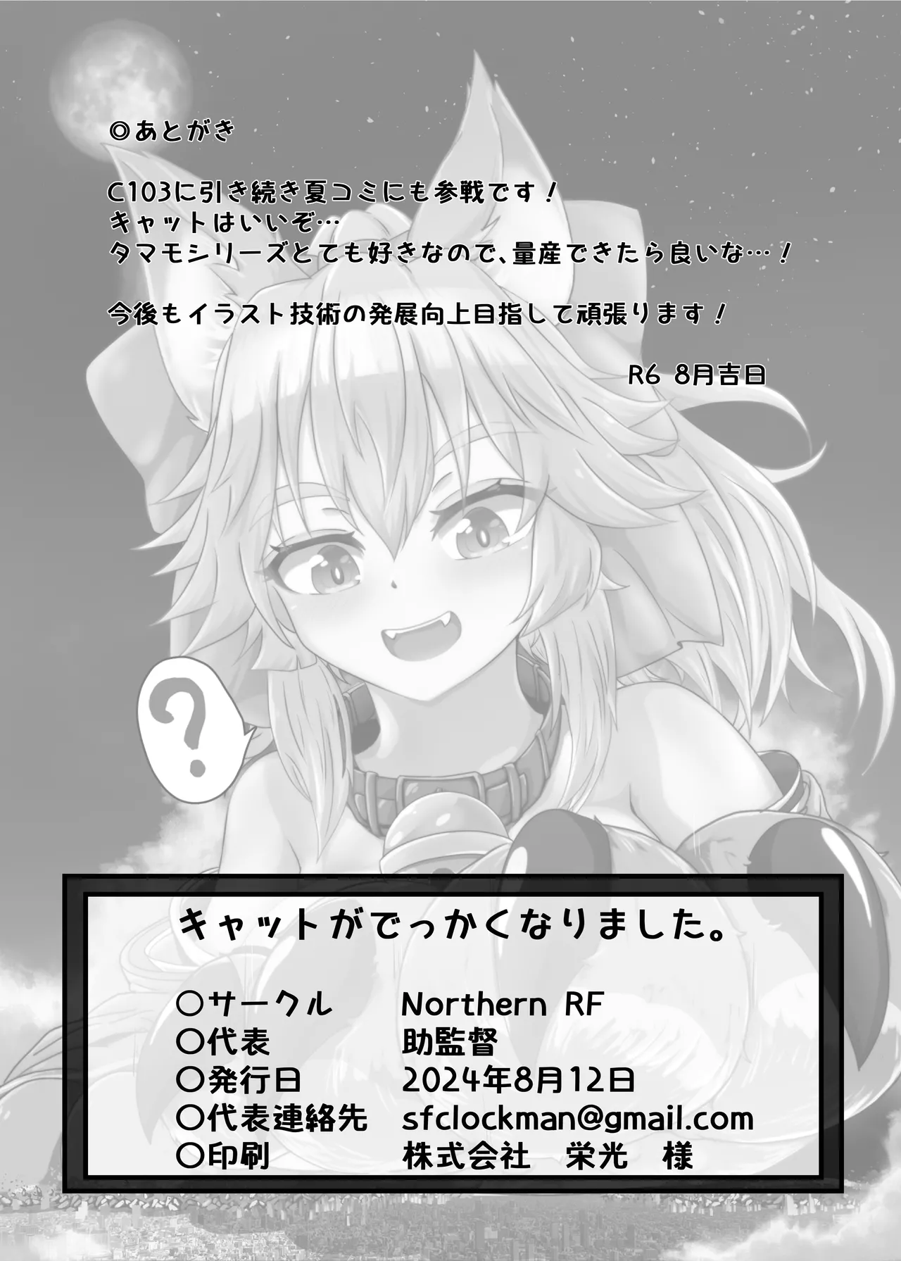 キャットがでっかくなりました。 - page18