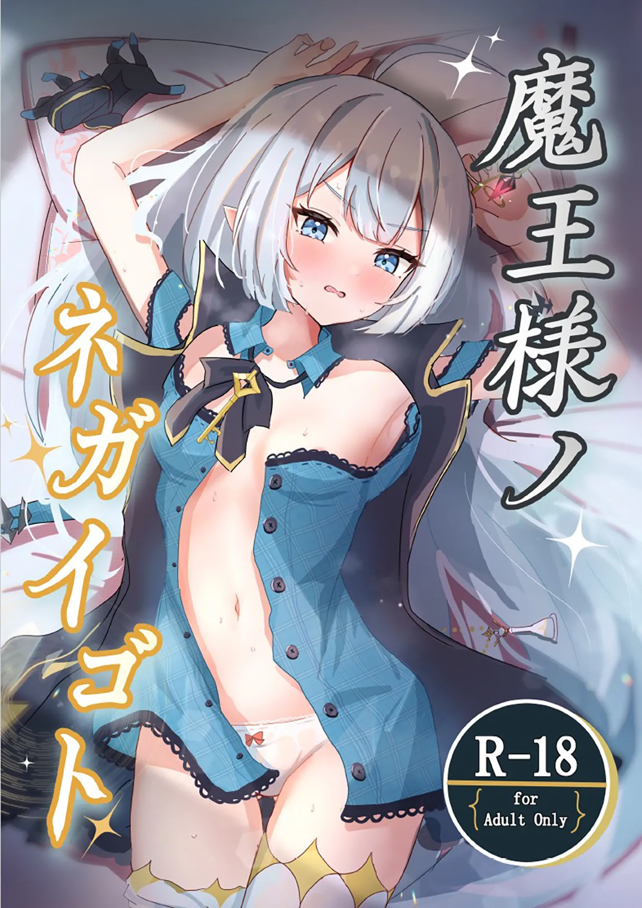 魔王様ノネガイゴト - page1