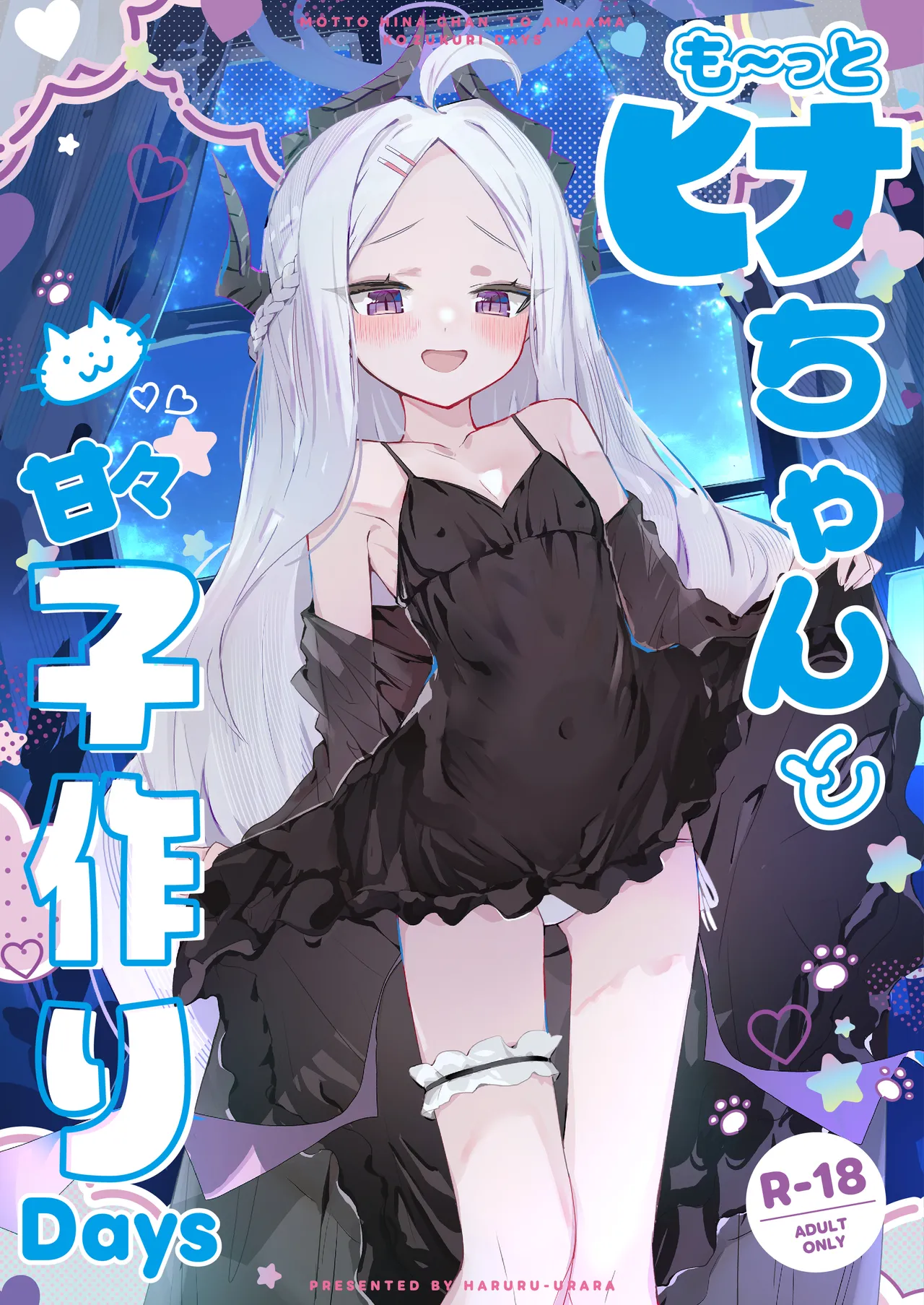 も～っと ヒナちゃんと甘々子作りDays