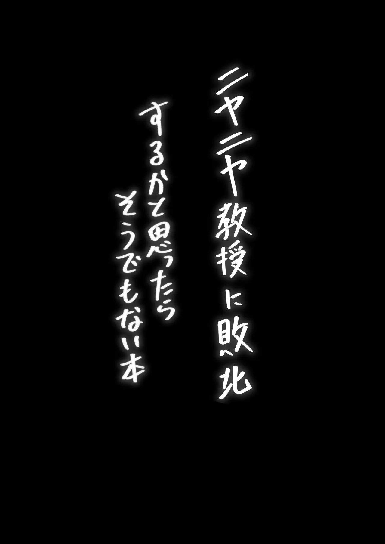 ニヤニヤ教授に敗北するかと思ったらそうでもない本 - page3