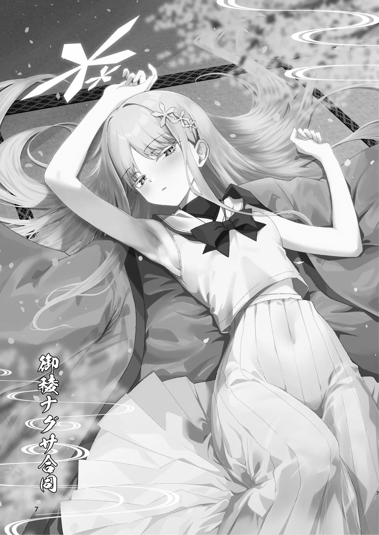 御稜ナグサ合同 - page6