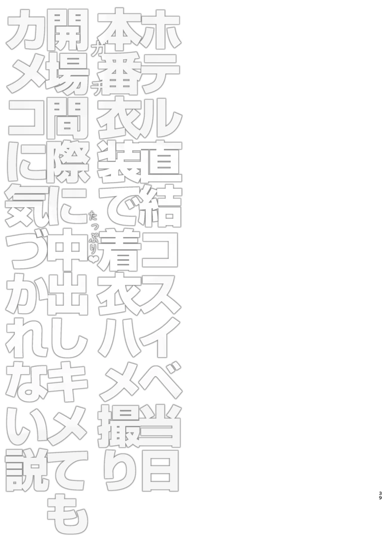 ホテル直結コスイベ当日本番衣装で着衣ハメ撮り 開場間際に中出しキメてもカメコに気づかれない説 - page39