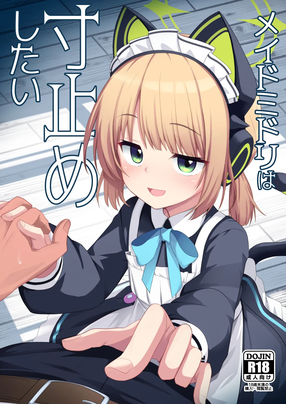 メイドミドリは寸止めしたい