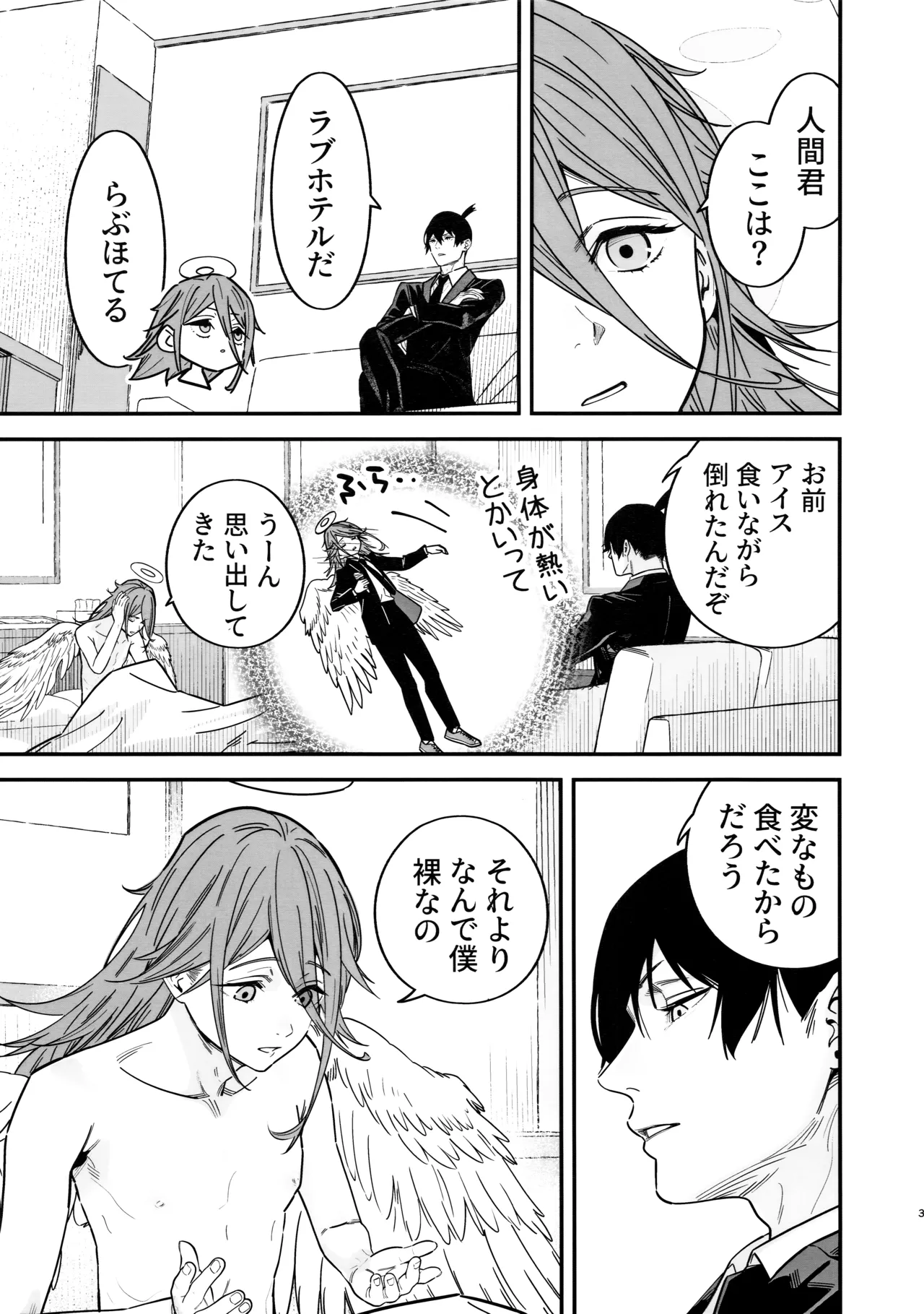 天使の悪食 - page4