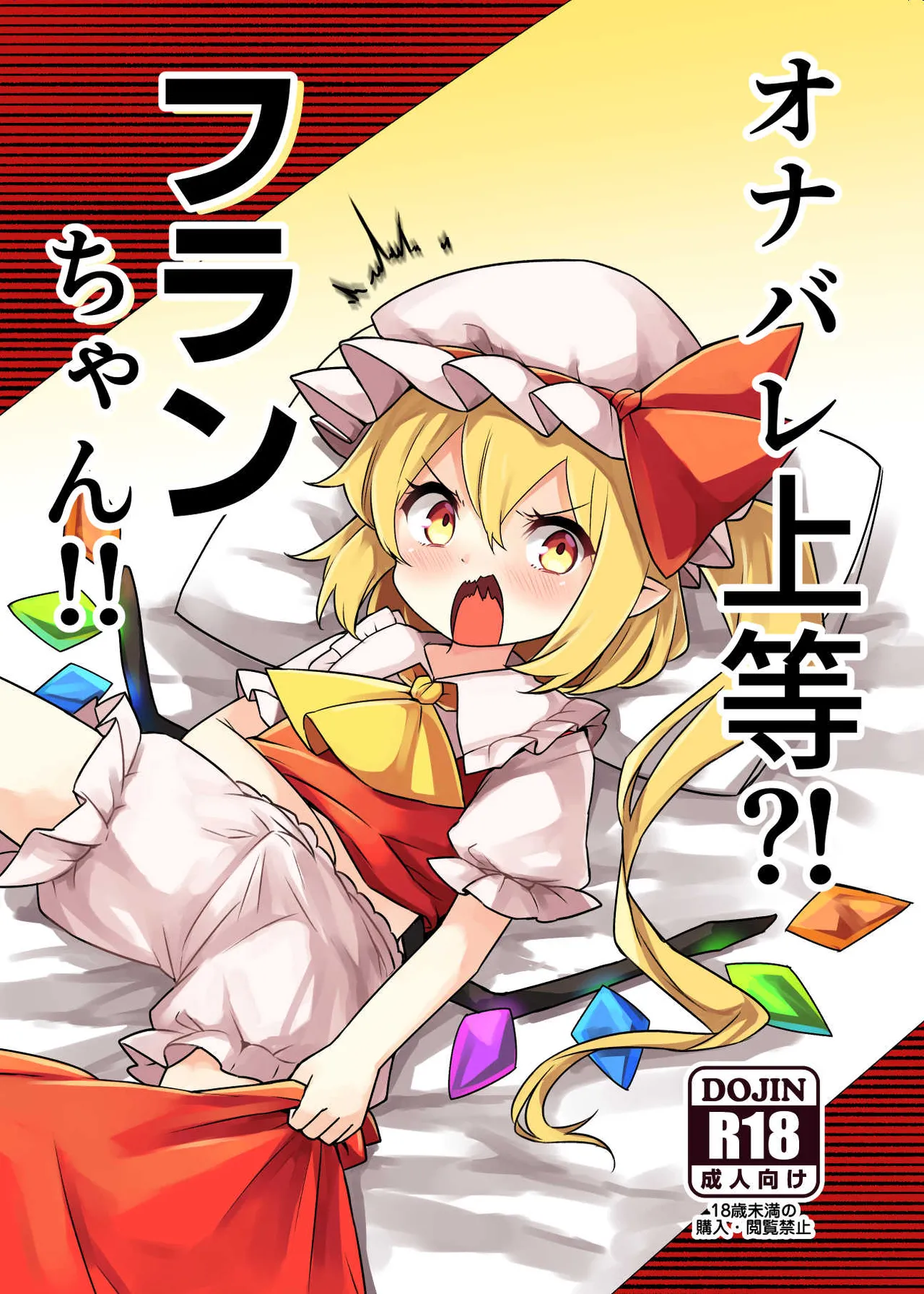 オナバレ上等?!フランちゃん!!
