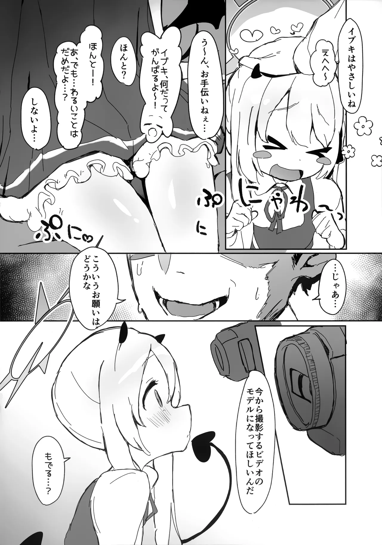 いぶきのはじめてあくめ 丹花イブキ - page3