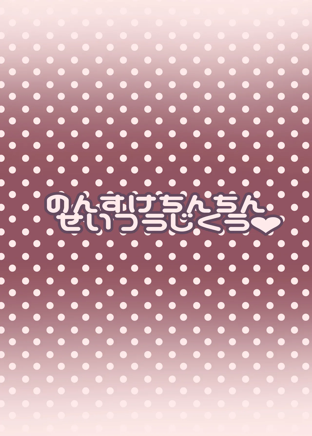 のん助ちんちん精通時空 - page26