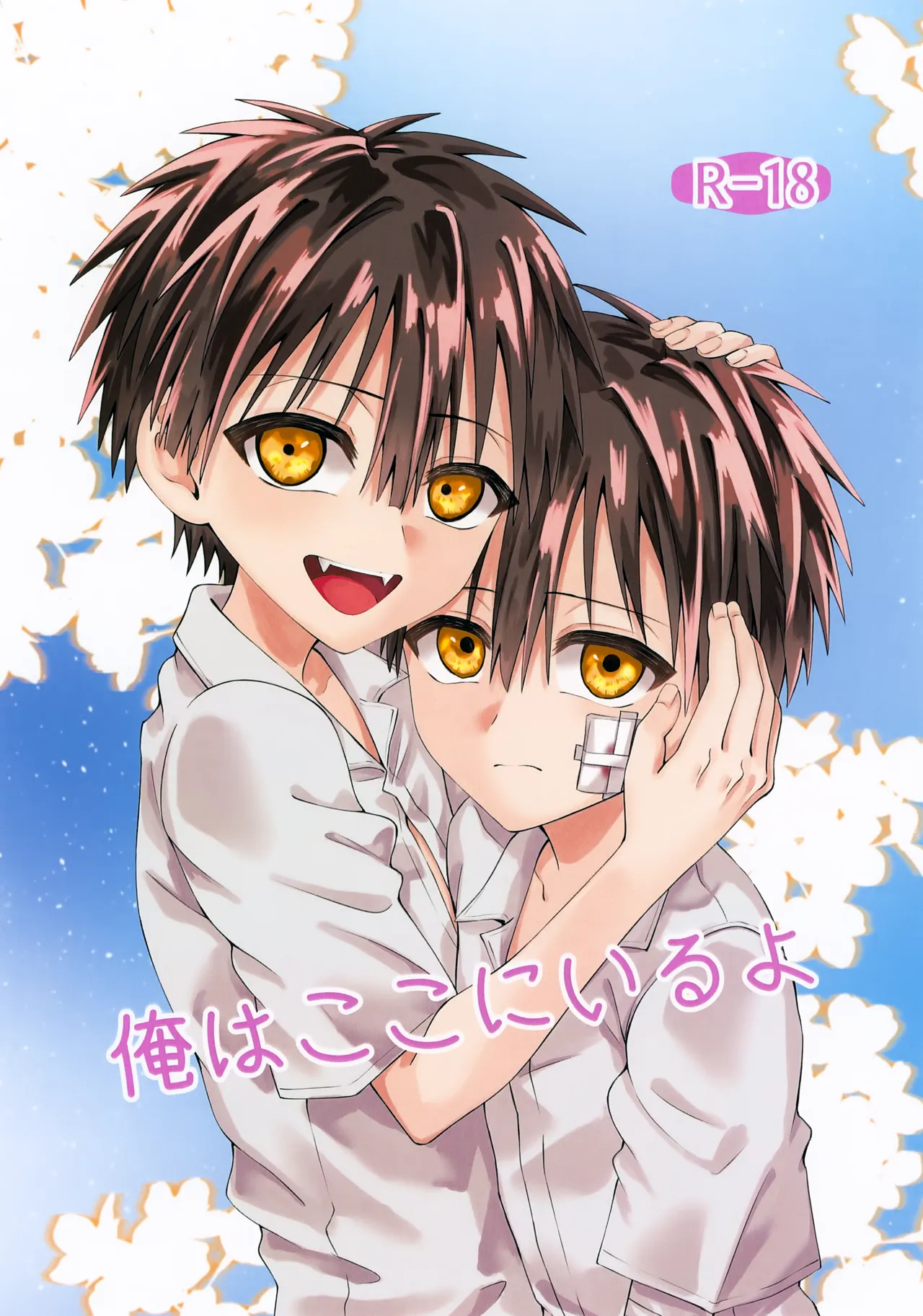 俺はここにいるよ