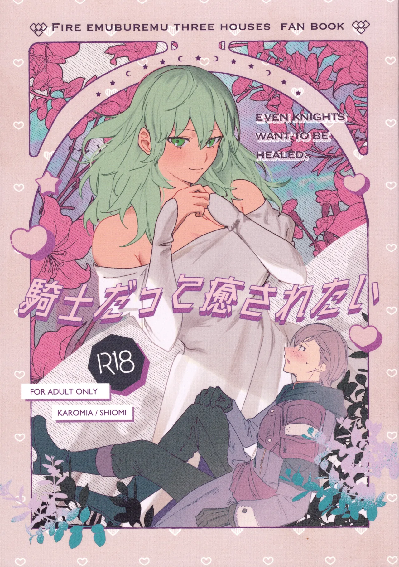 騎士だって癒されたい