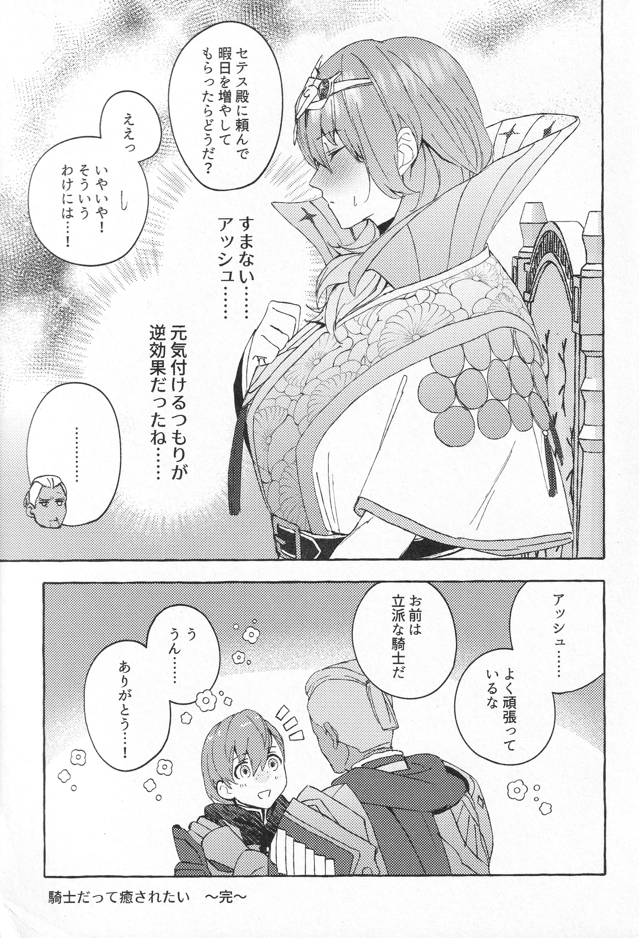 騎士だって癒されたい - page30