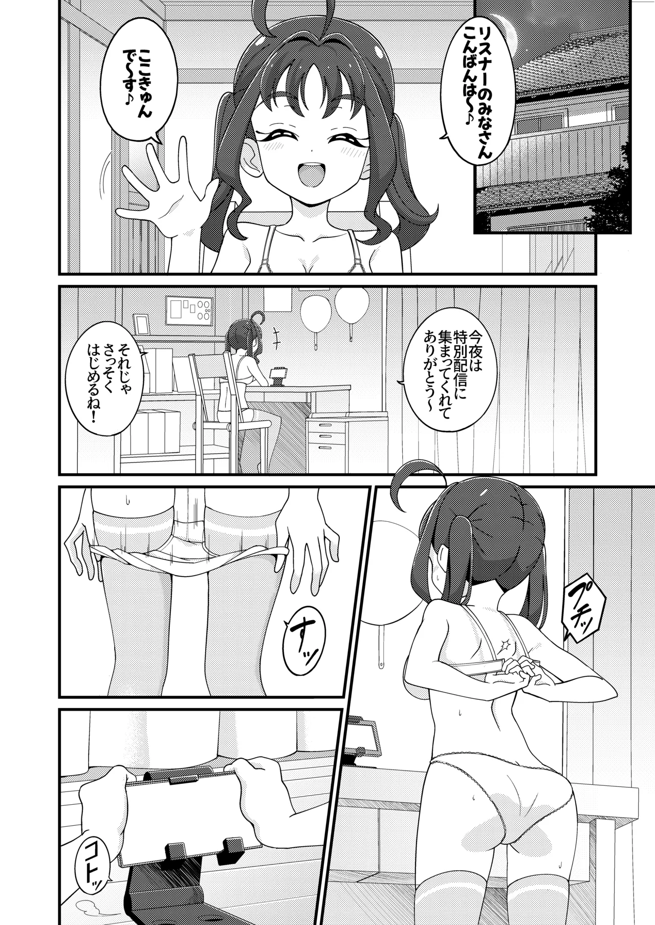 えっちな配信はじめました…♡ - page9