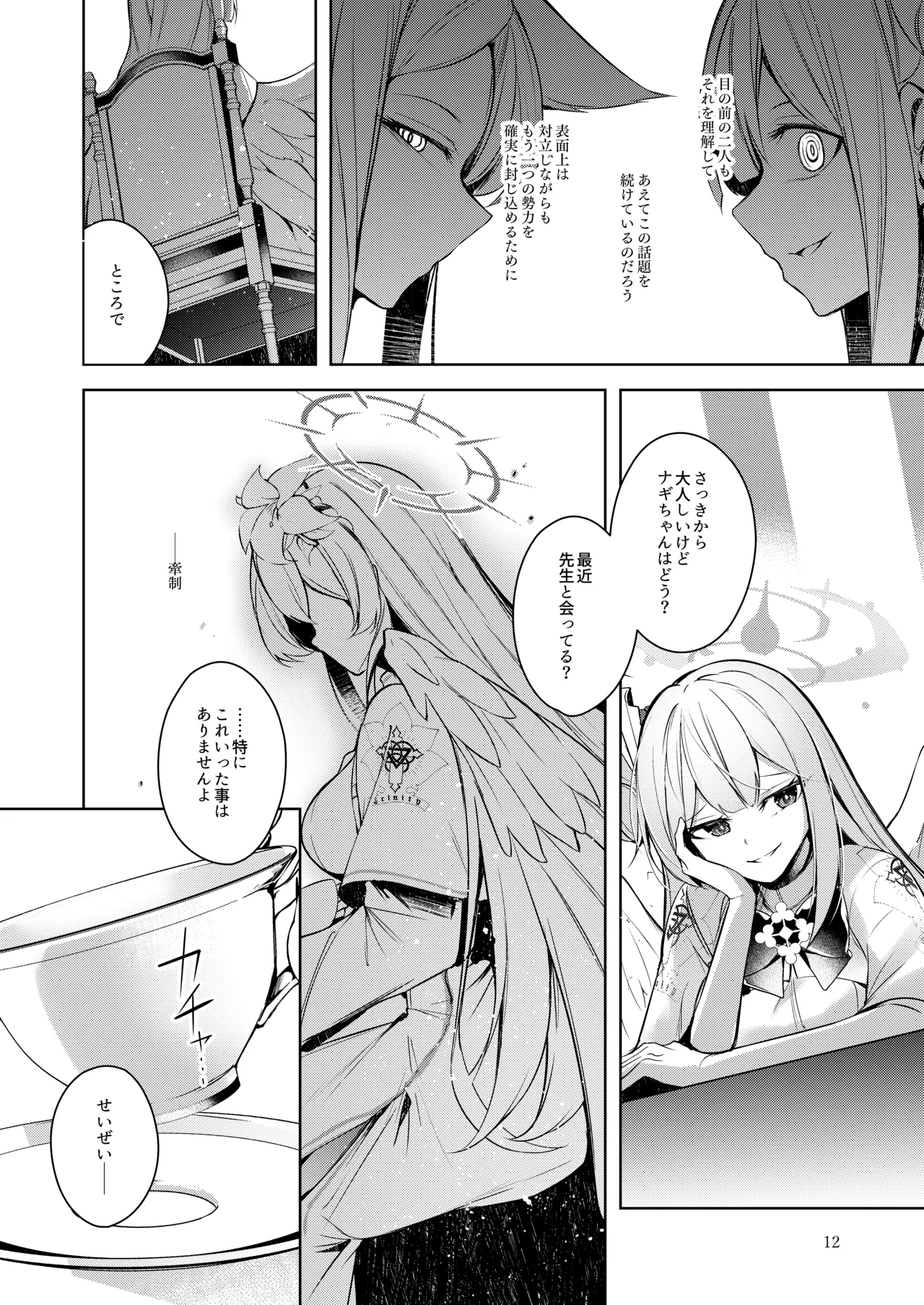 私が一番先生に愛されているんですけど？？？？？ - page11