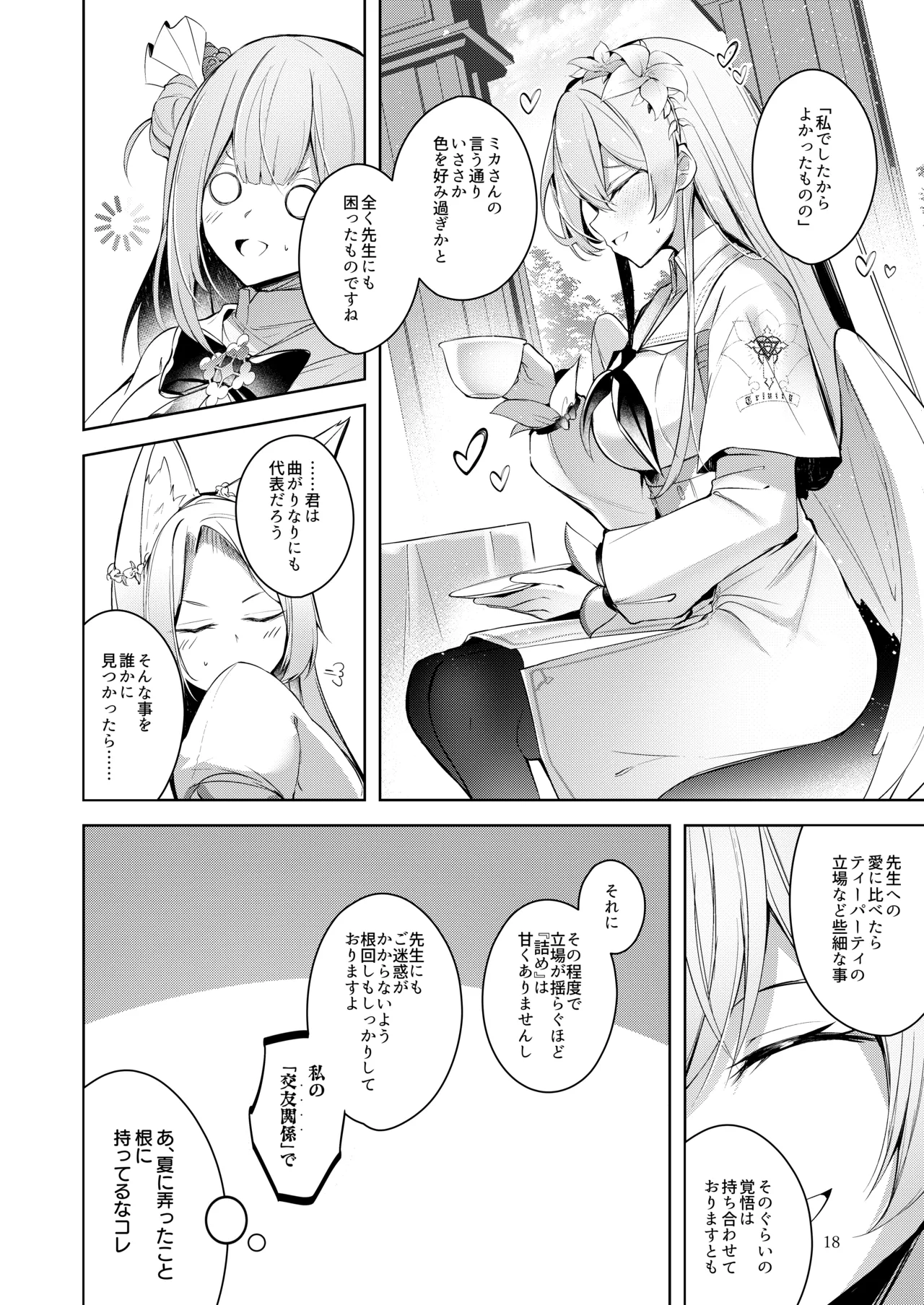 私が一番先生に愛されているんですけど？？？？？ - page17