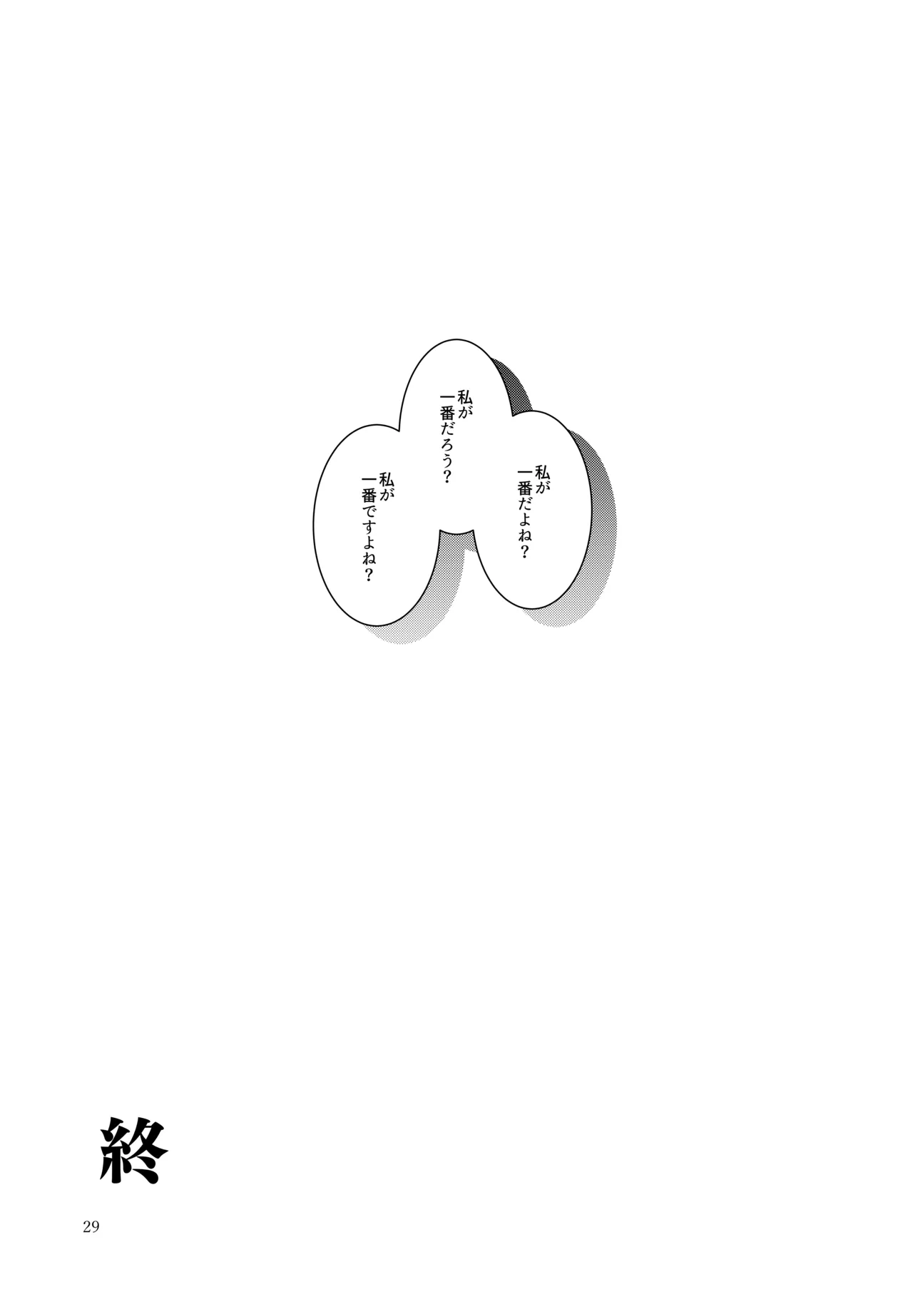 私が一番先生に愛されているんですけど？？？？？ - page28