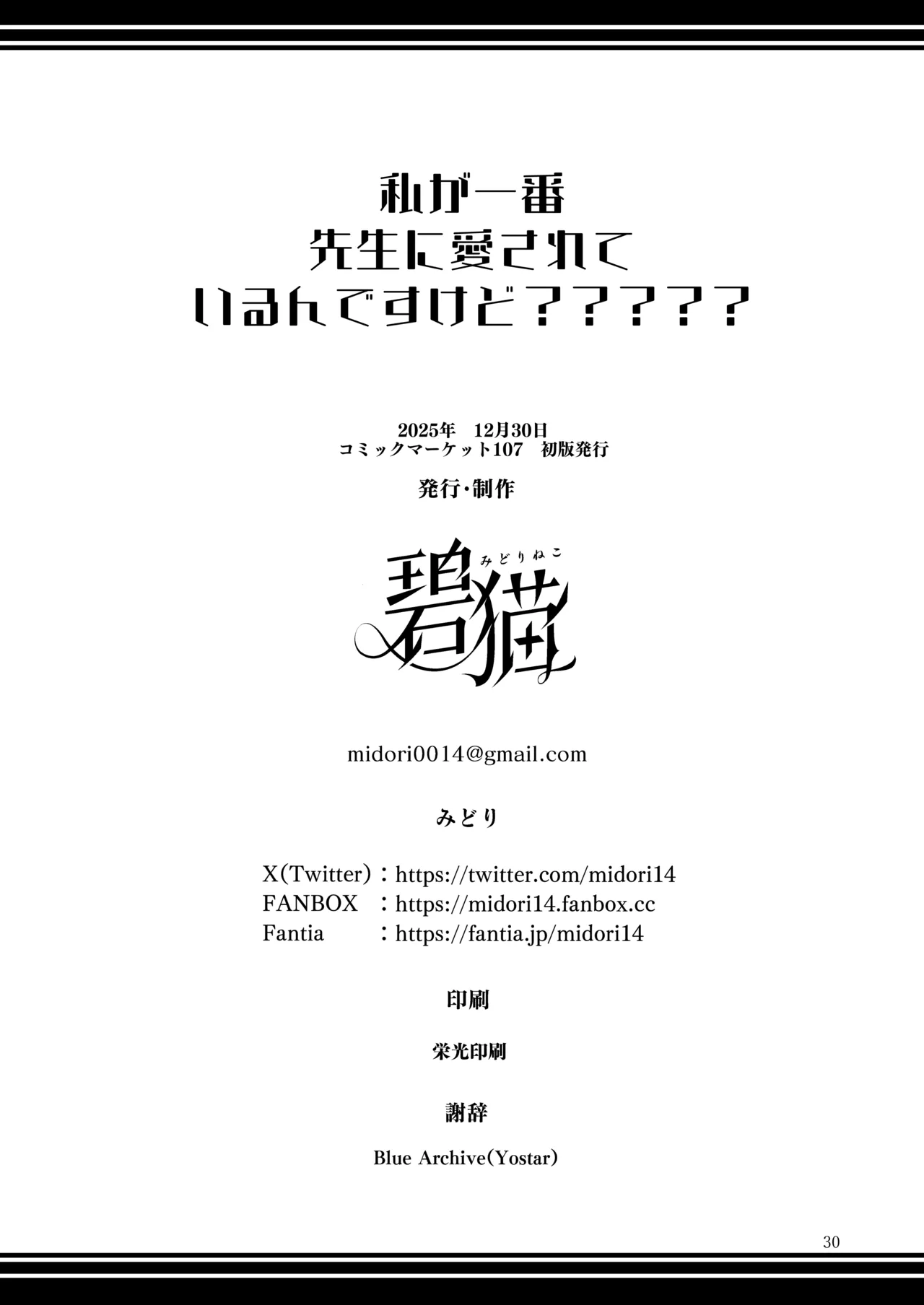 私が一番先生に愛されているんですけど？？？？？ - page29