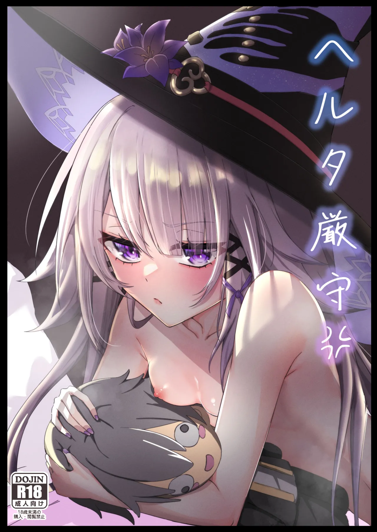 ヘルタ厳守