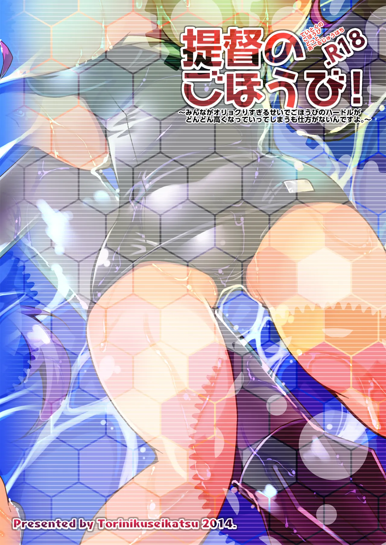 提督のごほうび!.R18 - page18