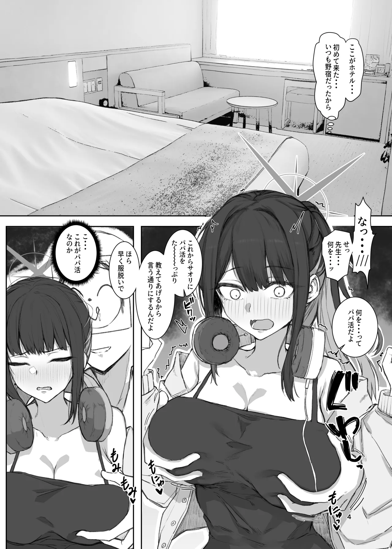 先生パパ活ってなんですか? - page3